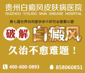 贵州白癜风皮肤病医院